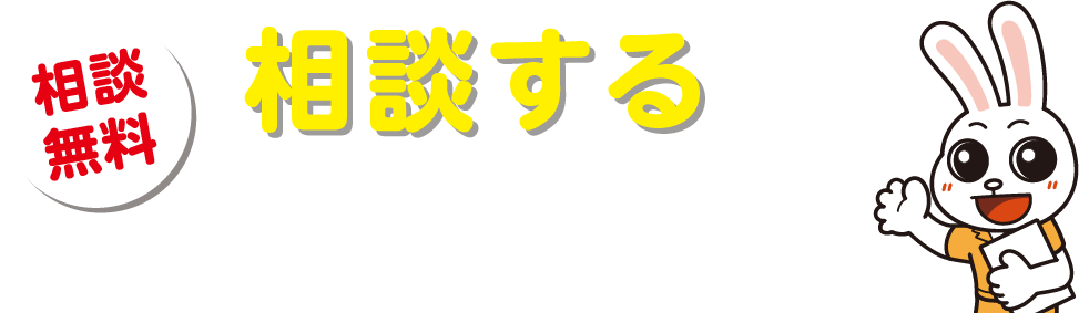 相談する