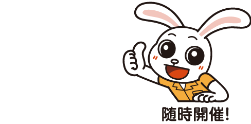 運用無料相談会
