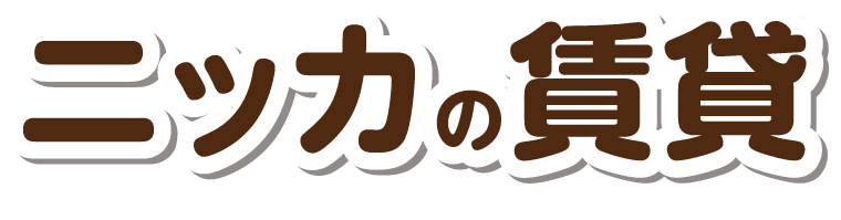 ニッカの賃貸