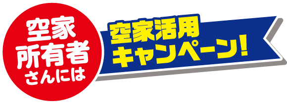 空家活用キャンペーン