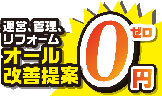 オール改善提案0円