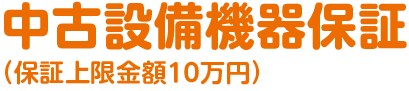 中古設備機器保証