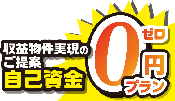 自己資金0円
