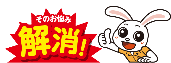 お悩み解消！