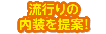 流行の内装を提案！
