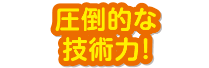 圧倒的な技術力