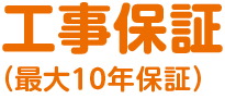 工事保証