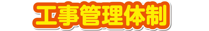 工事管理体制