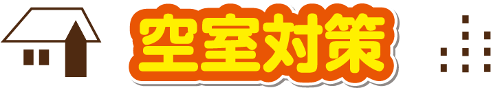 空室対策