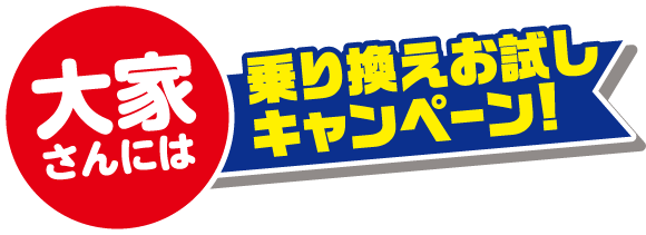 乗り換えお試しキャンペーン