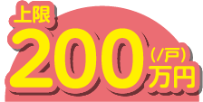上限200万円