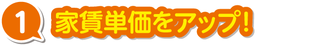 家賃単価アップ！