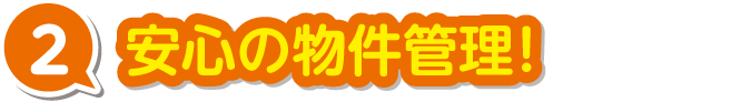 安心の物件管理