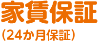 家賃保証